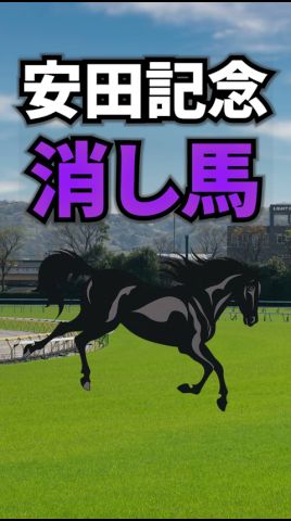 【安田記念2026】安田記念に出走する消していい馬を紹介!! #競馬 #安田記念2026 #安田記念 #shorts