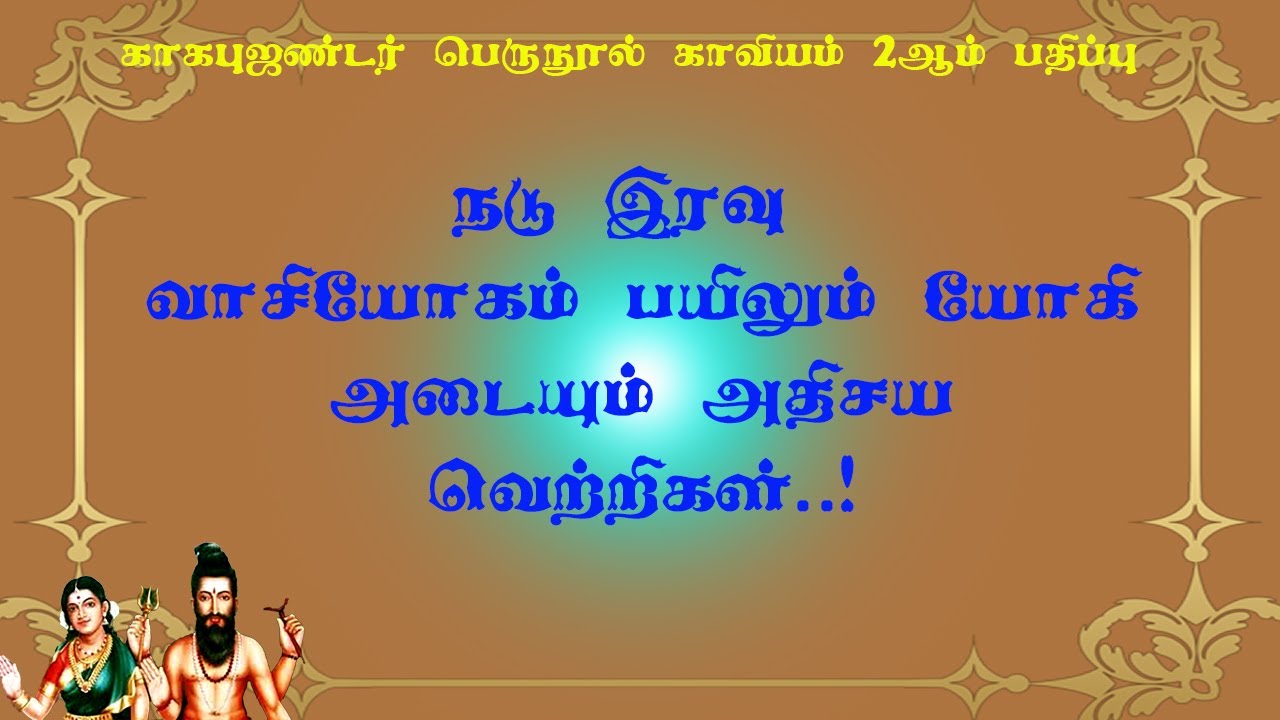 காகபுஜண்டர்.2-17- தூக்கம் நீக்கி நடு இரவில் வாசி பழகினால் கிடைக்கும் ஆச்சரிய வெற்றிகள்!