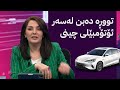 مۆری ئاڤا گفتوگۆیەکی گەرم لەبارەی ئۆتۆمبێلی چینی