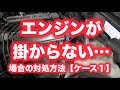 エンジンが掛からない場合の対処方法【ケース１】