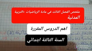 ملخص الفصل الثالث في مادتي الرياضيات والتربية المدنية للسنة الثالثة ابتدائي(الجيل الثاني ).