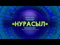 Значение имени Нурасыл Тайна имени Значение имени Нурасыл Тайна имени