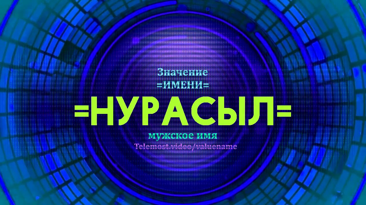 Значение имени акура