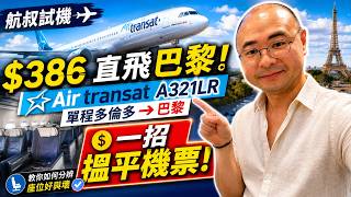 航叔試機 - $386直飛巴黎!平過去溫哥華!Air Transat A321LR|💰 一招搵到平機票!💺 座位揀錯隨時中伏!