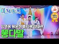 [다시보는 미스터트롯] 임영웅이 구성한 팀 '뽕다발' 메들리 (사랑밖엔 난 몰라/베사메무쵸/십분 내로/곤드레만드레/한오백년/멋진 인생) (TV CHOSUN 200213 방송)