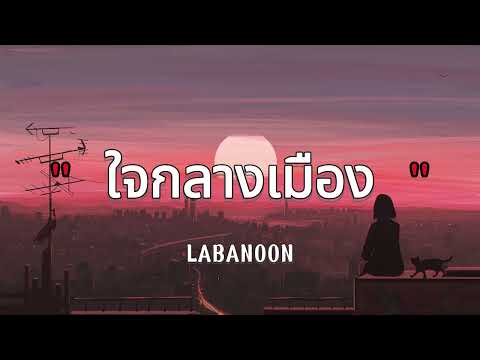 ใจกลางเมือง - LABANOON (เนื้อเพลง)