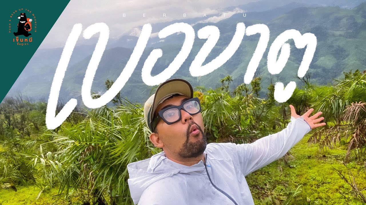 เบอบาตู  ดอยแห่งสายหมอก (ทริปชิลๆตรงไหน)