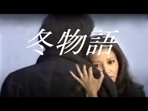 冬物語(DTMcover) - YouTube
