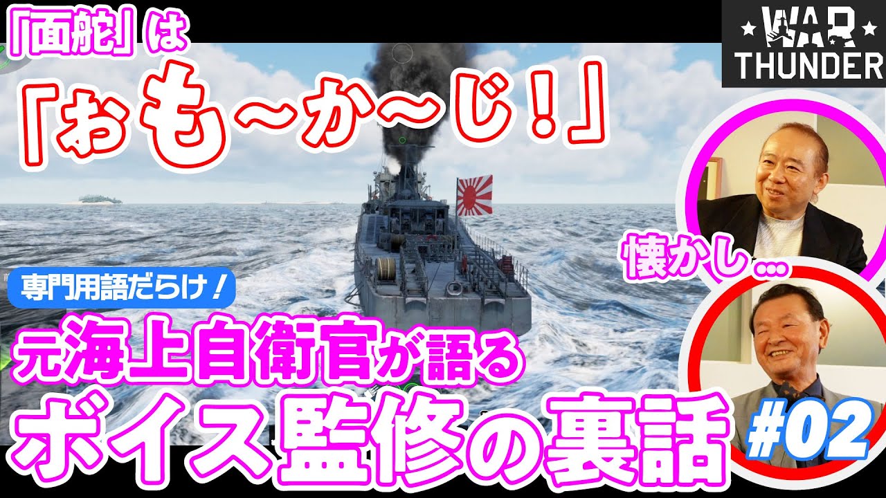 【細部へのこだわり】元海上自衛官が語るゲーム内「ボイス監修」の裏話 ／ゲームさんぽ×War Thunder
