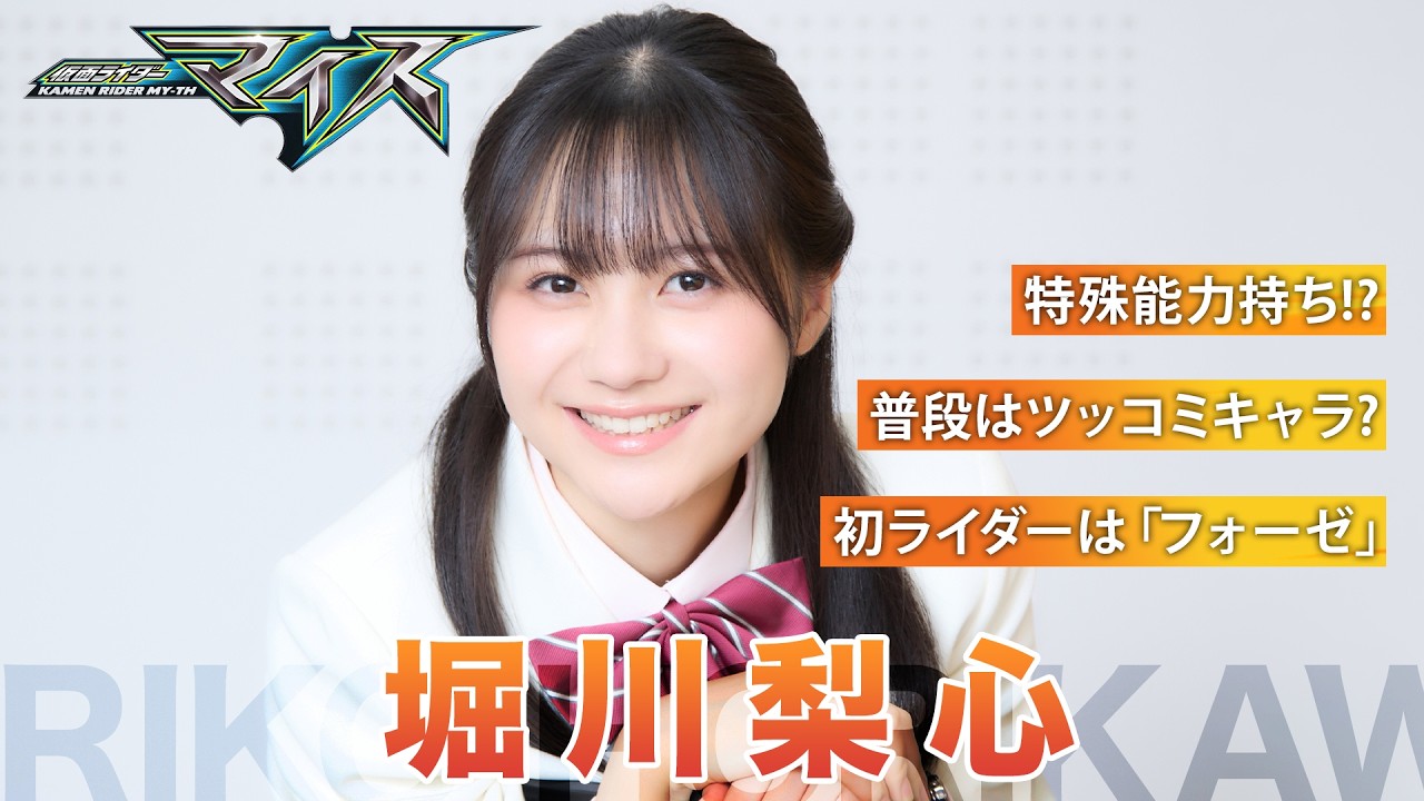 Rishin Horikawa, a mocinha Yuna Mizuki de Kamen Rider Mice, conta que entrou na franquia por Kamen Rider Fourze
