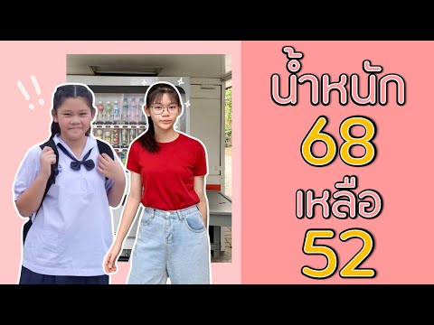 แชร์ประสบการณ์ ลดความอ้วน เกือบ 20 โล!! | Creammy Cream