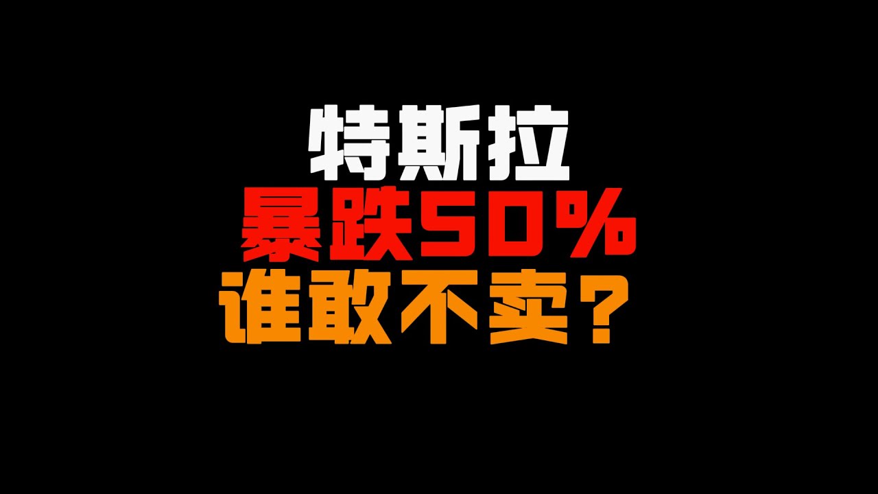 特斯拉暴跌50%，真正敢不卖的是这种人