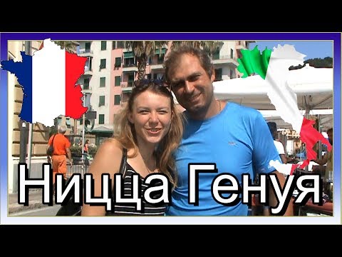 Ницца и Генуя. Путешествие по Европе на мотоцикле. Серия 19.