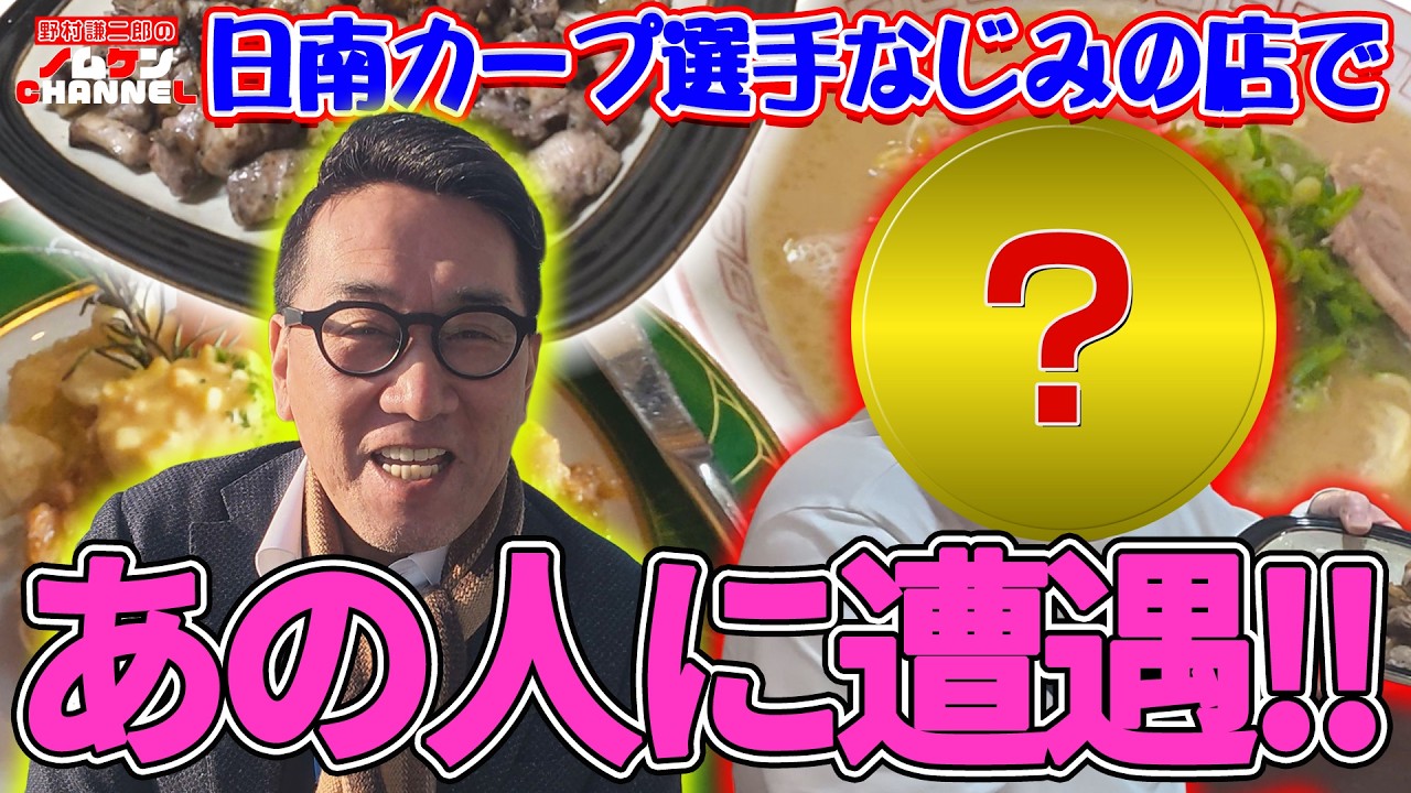 【番外編】日南グルメのご紹介！！あの大物OBが登場！！カープ日南キャンプ！