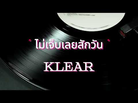 ไม่เจ็บเลยสักวัน