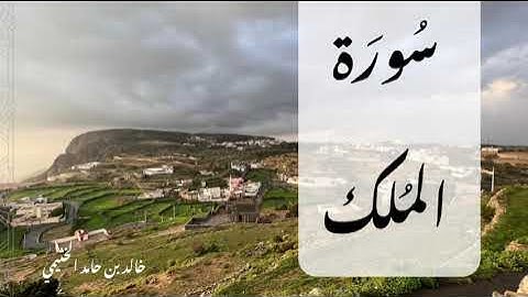 سورة المُلك | خالد الخثيمي