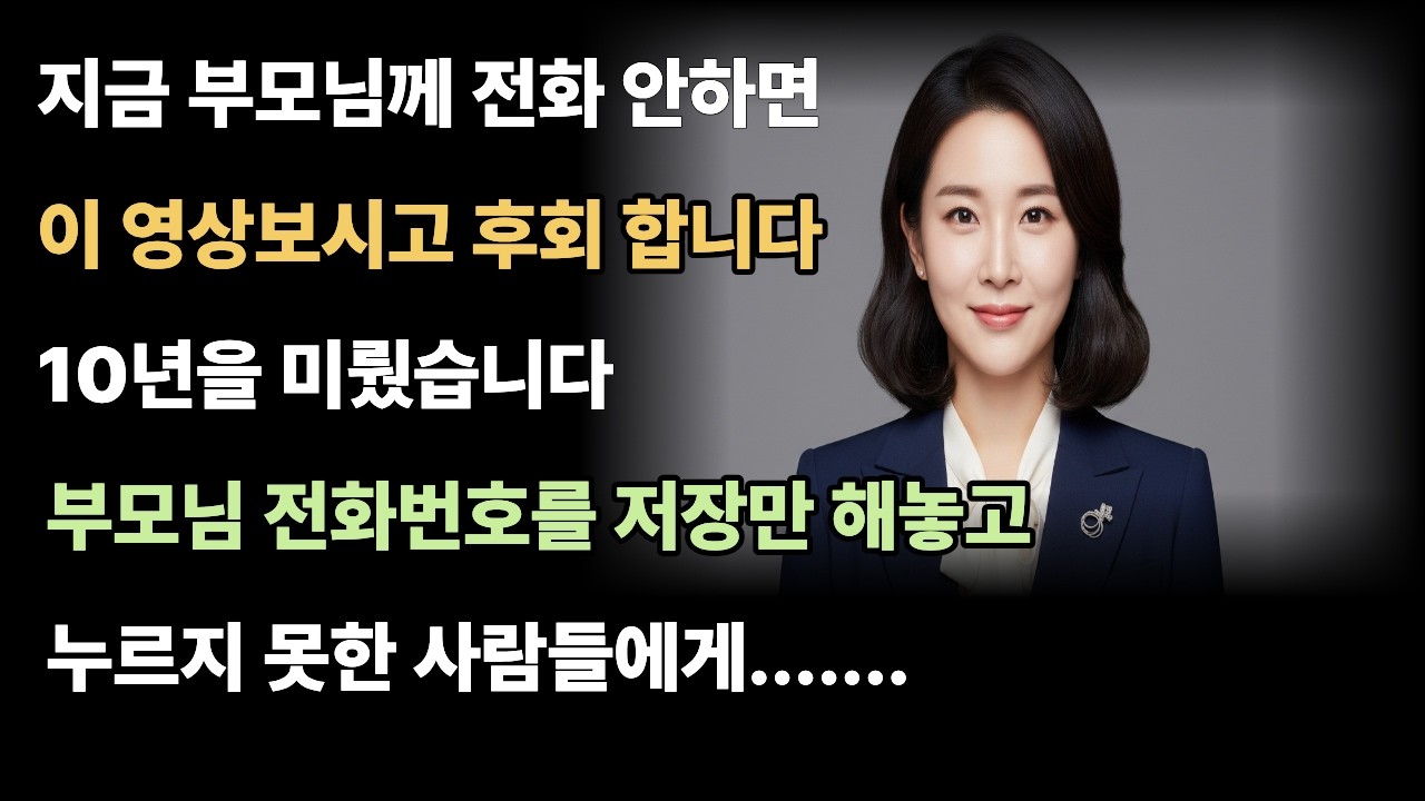 전화 한통 못했습니다...그게 평생 후회로 남을 줄은 몰랐습니다.....ㅣ감동사연 ㅣ노후사연 ㅣ오디오북 ㅣ라디오사연 ㅣ#유튜브 #오디오북 #감동사연 #라디오사연