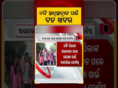 ନର୍ସିଂ ଛାତ୍ରଛାତ୍ରୀଙ୍କ ପାଇଁ ବଡ ଖବର | Argus Reels | Nursing Students Protest | FMUniversity
