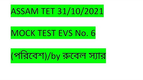 Assam TET 2021/ পরিবেশ/Enivirnomnt mock test no. 6/ take your test now