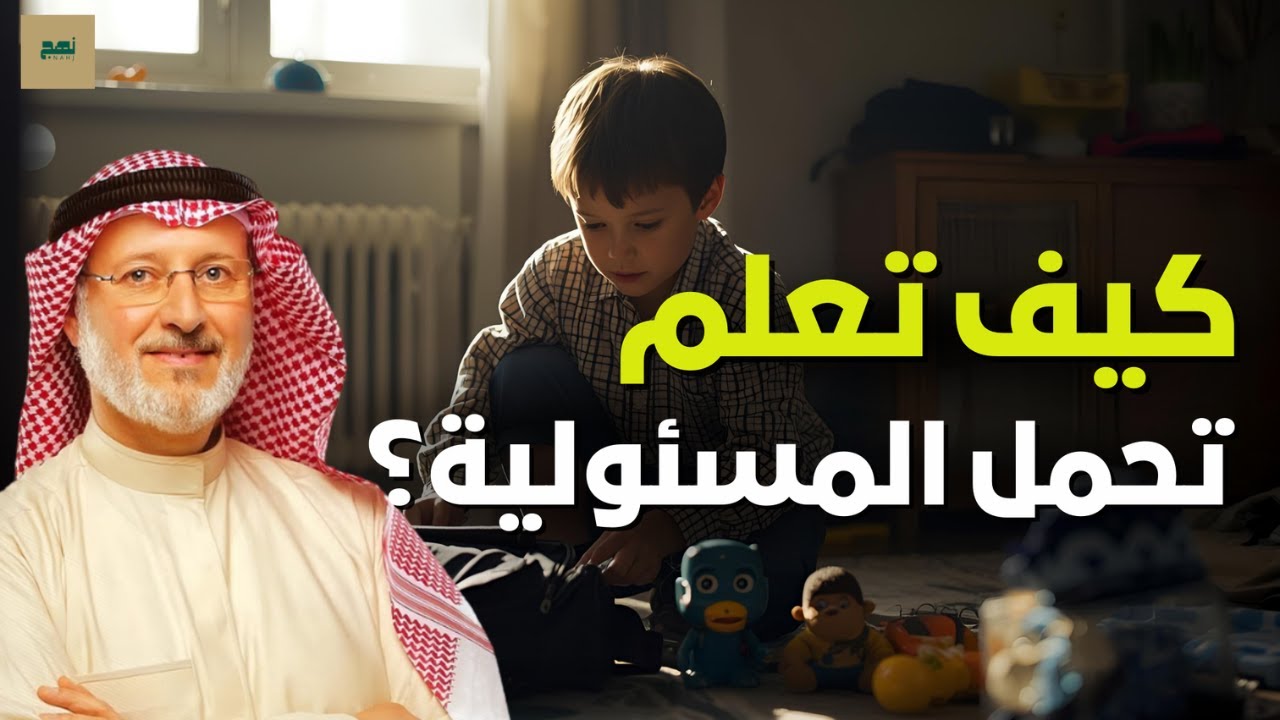 كيف تجعل ابنك مسؤولًا وقوي الشخصية منذ الصغر؟ | نصائح تربوية عملية