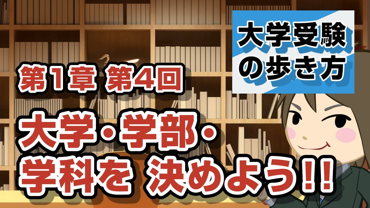 第1章第4回 志望校の決め方 「行きたい大学・学部・学科を決めよう!!編