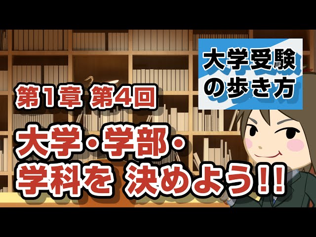 第1章第4回 志望校の決め方 「行きたい大学・学部・学科を決めよう!!編