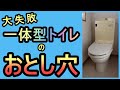 【大失敗！】ウォシュレット一体型トイレの落とし穴