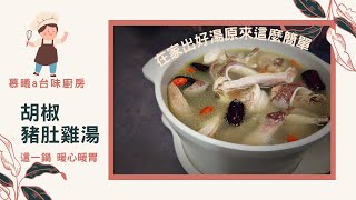 胡椒豬肚雞湯的做法|看似複雜其實很簡單廣東養生煲湯|濃郁 ... 