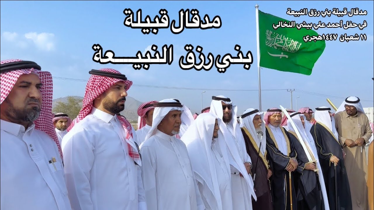 مدقال قبيلة بني رزق النبيعة في حفل أحمد علي بيشي النخالي