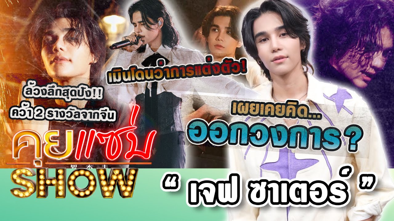 คุยแซ่บShow : ล้วงลึก