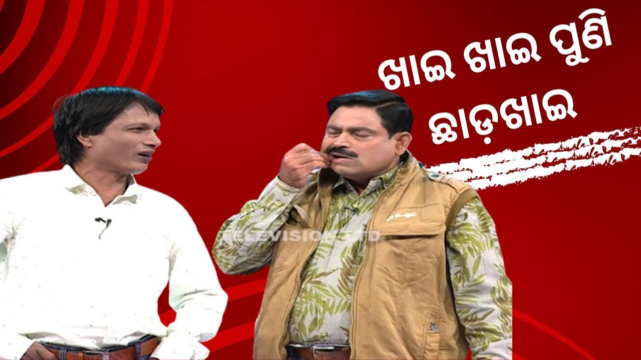 THE GREAT ODISHA POLITICAL CIRCUS EP 740 | ଖାଇ ଖାଇ ପୁଣି ଛାଡ଼ଖାଇ