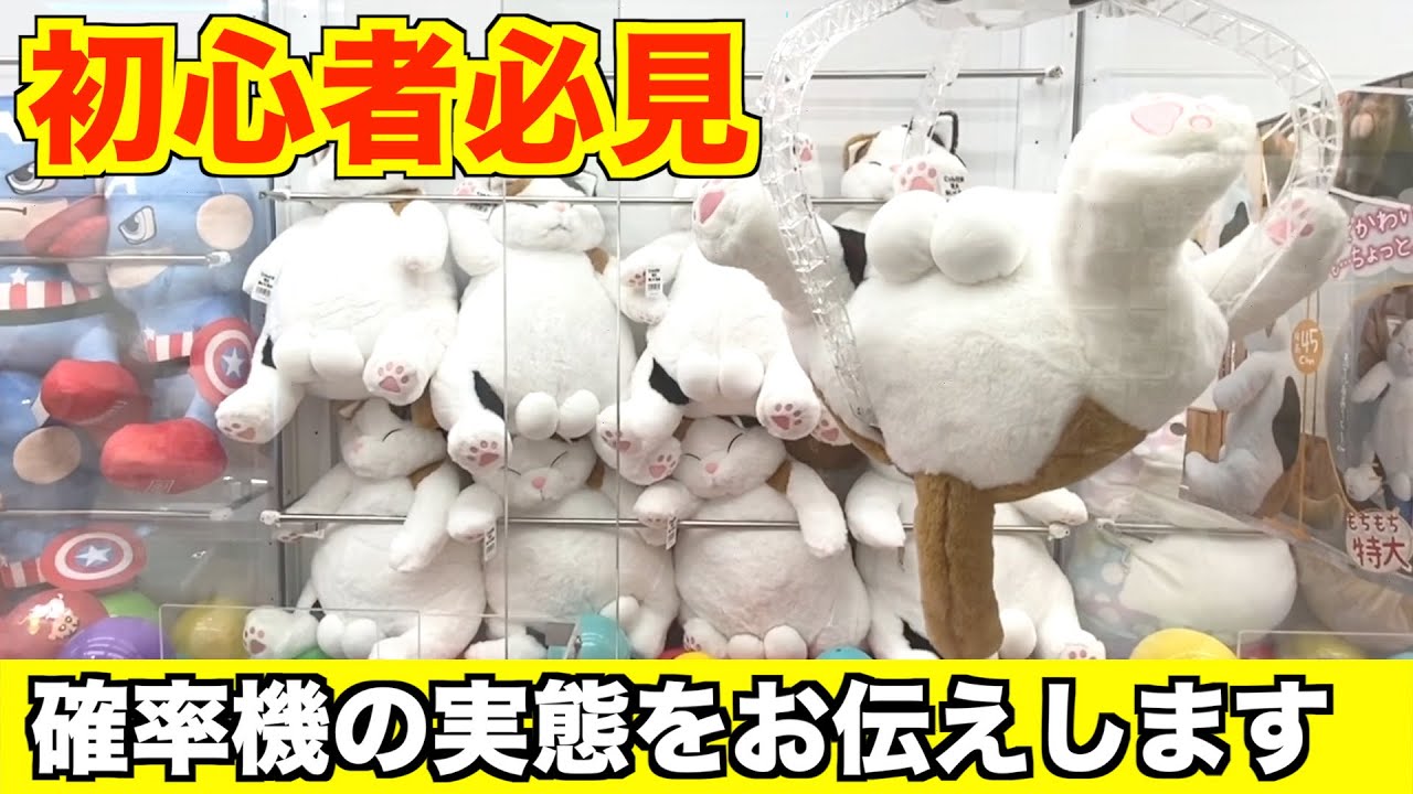 UFOキャッチャー】確率が来る時と来ない時のアームの挙動をご存知です