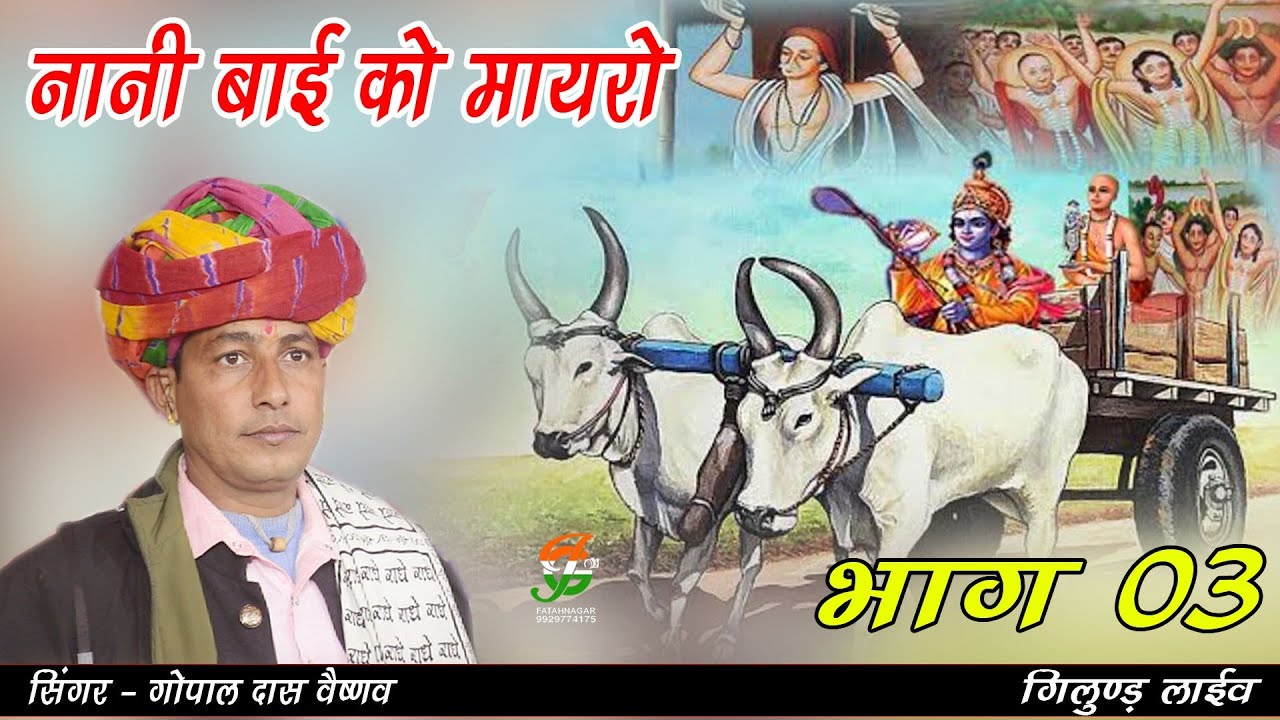 पहली बार गोपालदास जी वैष्णव की आवाज में l नानी बाई को मायरो भाग 03 l GopalDas Vaishnovll गिलुण्डलाईल