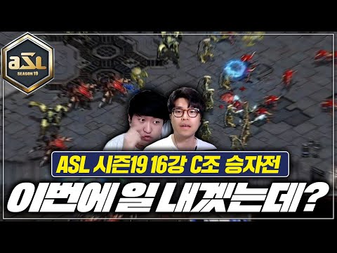 [<strong>ASL19</strong> 16강 C조 승자전 2경기]