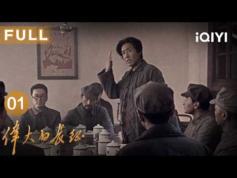 【Multi-Sub|FULL】The Great Long March EP01 | iQIYICDrama