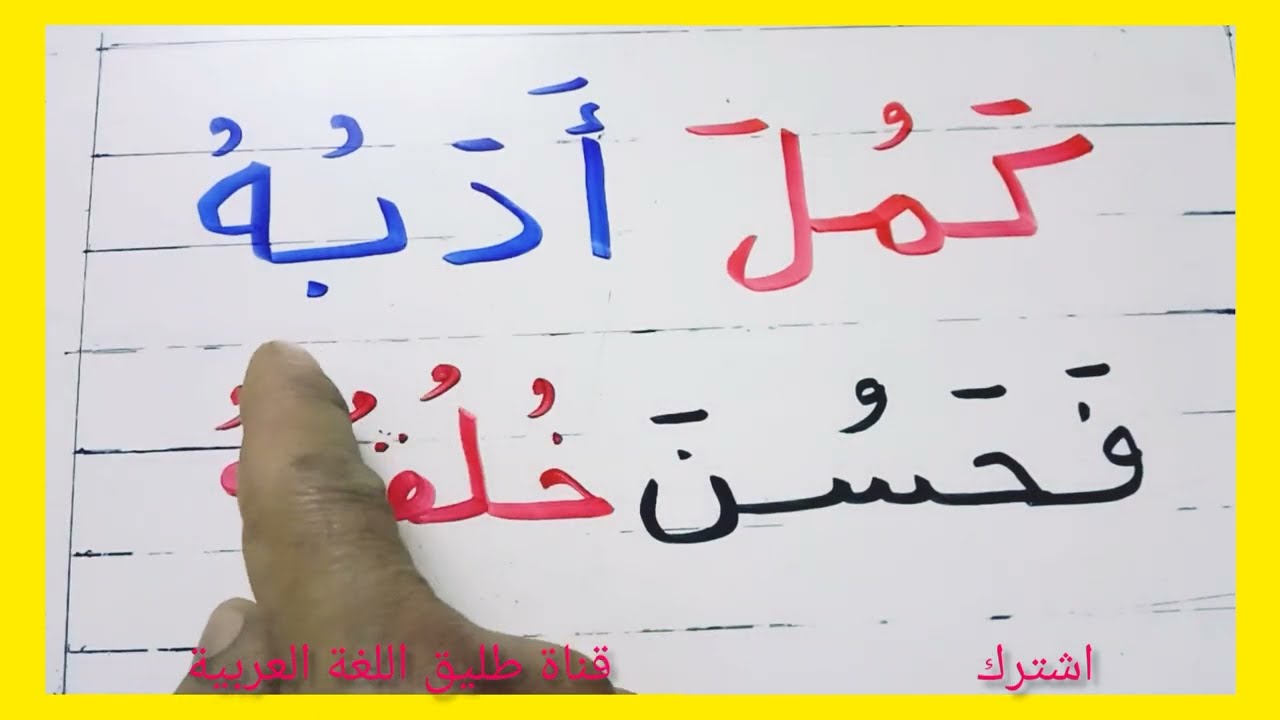 تعليم القراءة والكتابة مع الحركات( فتح/ كسر / ضم) شرح نور البيان الدرس رقم28