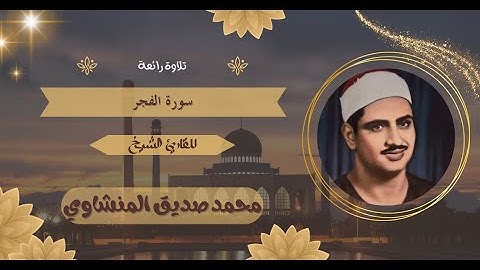من أجمل ما سمعت روائع المنشاوي . سورة الفجر . تجويد