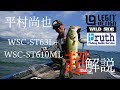 ソリッドティップ！WSC-ST63L+、WSC-ST610ML　平村尚也　解説 レジットデザイン ワイルドサイド