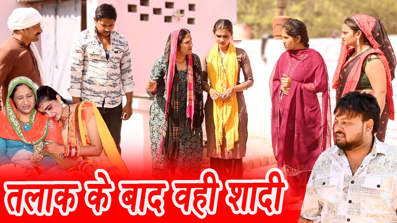 #तलाक के बाद फिर से शादी #funny #new #haryanvi #natak #comedy #episode #video #dr_devsariya
