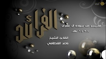 الفرائد - ناصر القطامي - ماتيسر من سورة آل عمران
