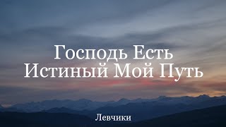 Господь Есть  Истинный Мой Путь || Левчики