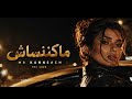 أغنية مكننساش ديو خطير بصوت أخطر احساس ناااااار