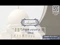 منبريات حر الدنيا وحر الآخرة عبر وعظات 