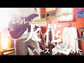 レルエ - 火花 【ベースで弾いてみた】