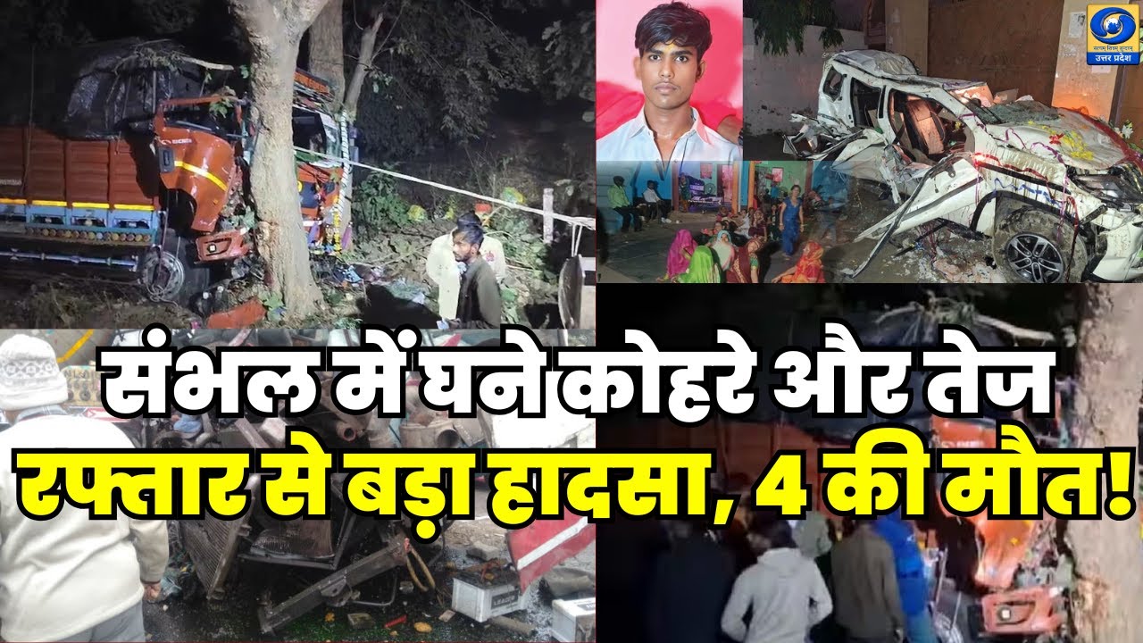 🔴 WATCH | Sambhal में घने कोहरे और तेज रफ्तार से बड़ा हादसा, 4 की मौत | Road Accident |
