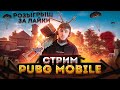 СТРИМ/СТРИМ PUBG MOBILE/РОЗЫГРЫШИ/АЙПАД/90ФПС/РАСКИДЫВАЕМ ПАБЛИК