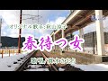 春待つ女 (秋山涼子さん)唄/真木さおり