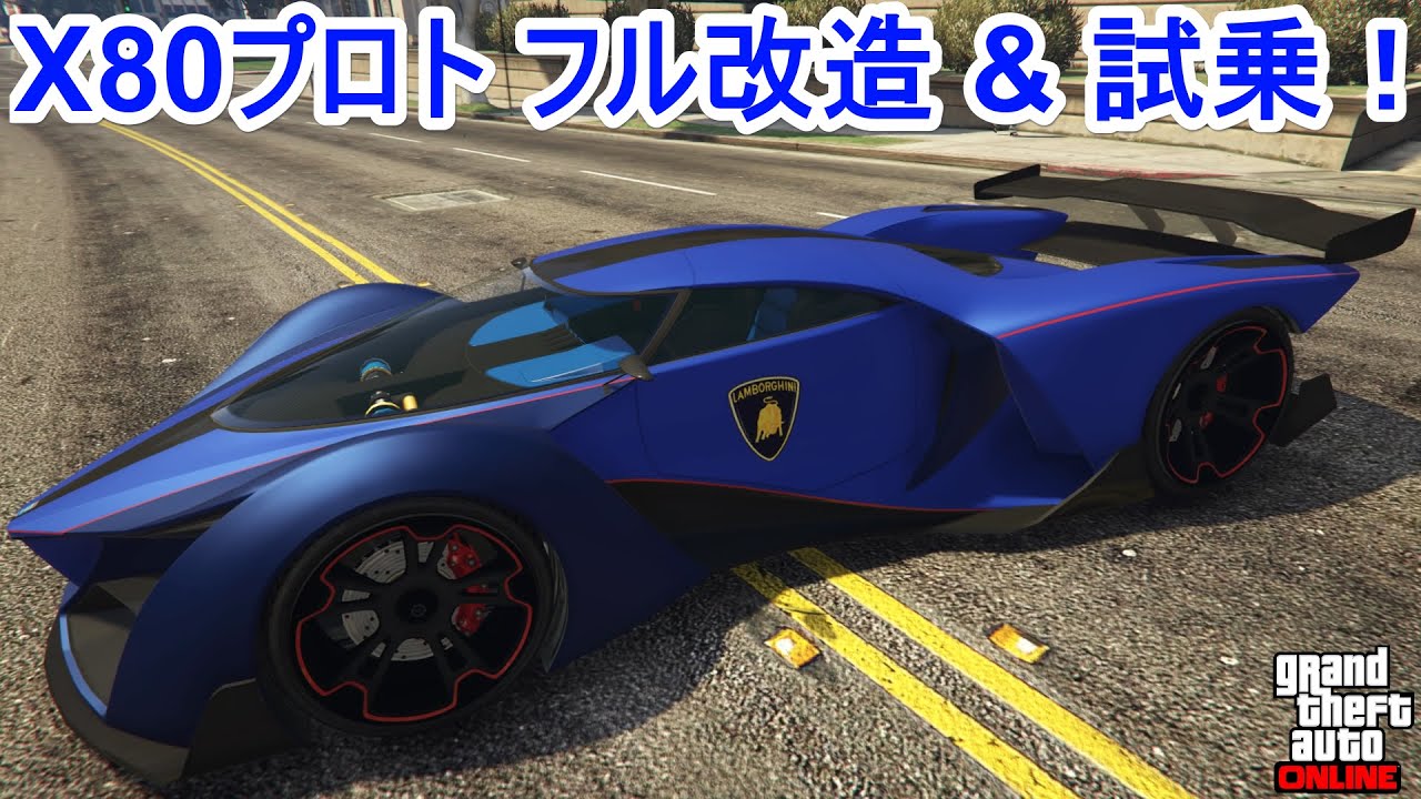 Gta5 X80プロト フル改造 試乗 Youtube