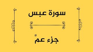 سورة عبسَ, جزء_عمَّ