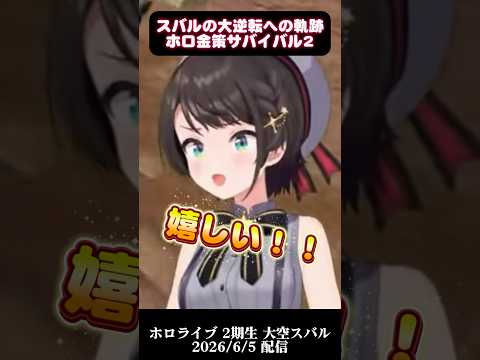 【大空スバル】最終日の大逆転への軌跡/ホロ金策サバイバル2